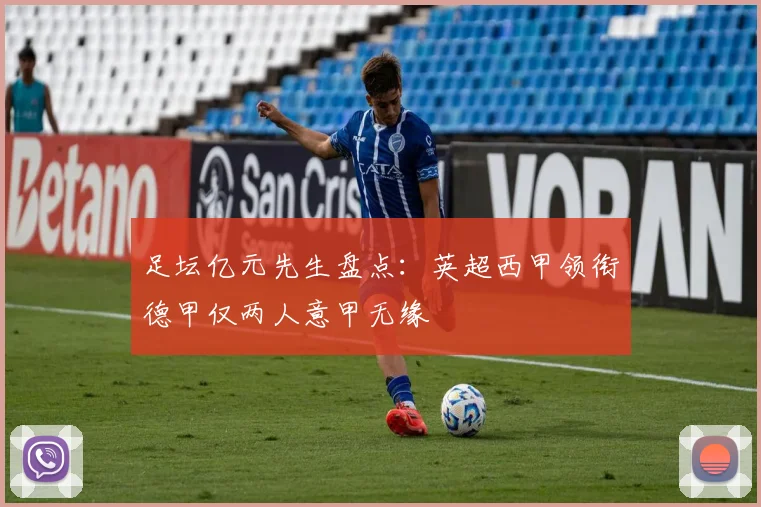 足坛亿元先生盘点：英超西甲领衔德甲仅两人意甲无缘