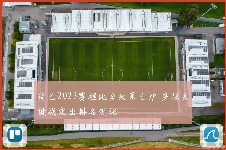 荷乙2023赛程比分结果出炉 多场关键战定出排名变化