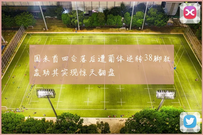 国米首回合落后遭葡体逆转38脚狂轰助其实现惊天翻盘