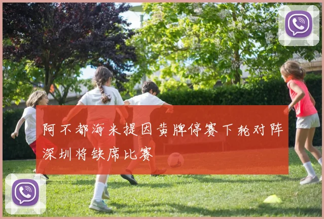 阿不都海米提因黄牌停赛下轮对阵深圳将缺席比赛