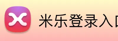 米乐登录入口 Logo